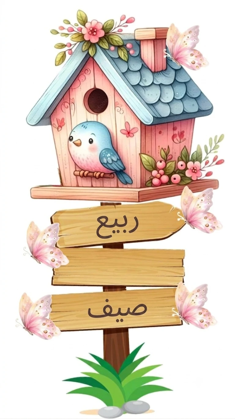 الربيع/ صيف