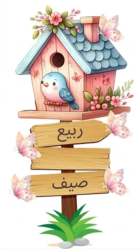 الربيع/ صيف